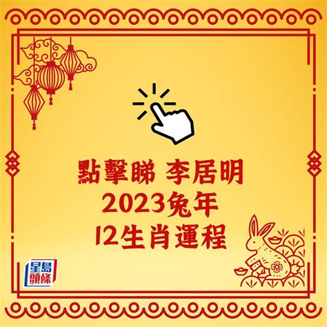 屬兔 2023 運勢|新年到！12生肖「2023年運勢排行榜」出爐 屬。